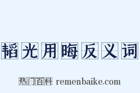 韬光用晦反义词是什么意思的图片